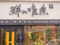 -鲜入唯煮·港式海鲜牛肉火锅(金宝街店)