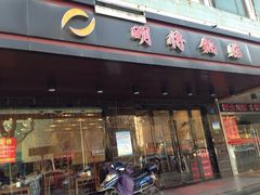门面-明将锅贴(五爱路店)