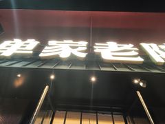 -单家老院·院子里的青岛菜(沙子口店)