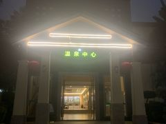 -林丰温泉度假山庄