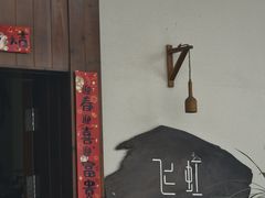 -飞虹鱼馆(春华路店)