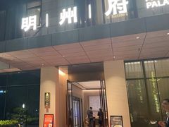 -明州小宴(文化广场店)