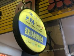 门面-建国蚵煎蚵面