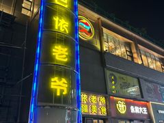 -巴依老爷新疆美食(清华东门店)