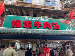 -杨家牛肉汤(淮建路店)