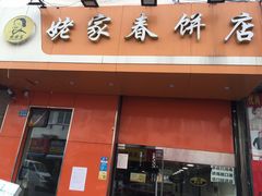 门面-姥家春饼店(漳州二路店)