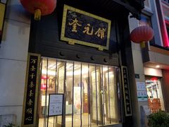 -奎元馆.百年奎元.非遗传承(西湖边的解放路店)