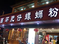 门面-西环肥仔螺蛳粉(总店)