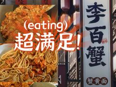 -李百蟹·江南蟹黄面·河景餐厅(夫子庙总店)