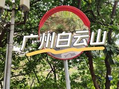 -广州市白云山风景名胜区