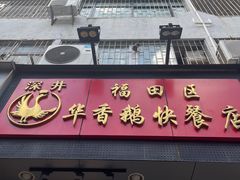 -华香鹅快餐店