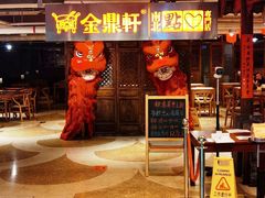 -金鼎轩(安贞里店)