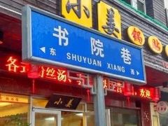 门面-小姜锅贴(凤凰街店)