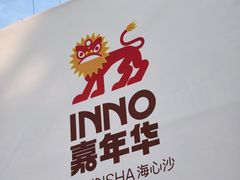 -海心沙亚运公园
