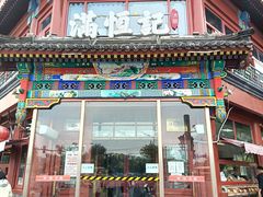 -牛街清真满恒記(平安里西大街店)