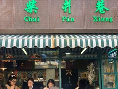 -柴爿巷·香酥鸡&馄饨(复兴中路店)