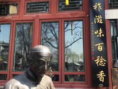 门面-东兴顺爆肚张