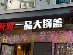 -方新村一品大锅盖(北京街店)