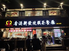 -香港新发烧腊茶餐厅(水围店)