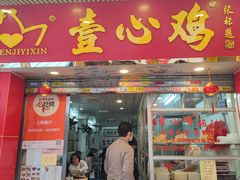 -文记壹心鸡(宝华路店)