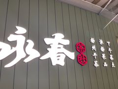 -永春园·扬州早茶·淮扬菜(漫乐城店)
