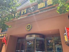 -巴依老爷·新疆美食(上城区天城路店)