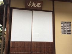 百年茶室-中村藤吉(本店)