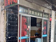 -临海小吃老黄炒麻糍(东湖店)