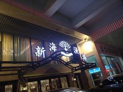 门面-新海渔港·胶东海鲜家常菜·家宴(奥体中心店)