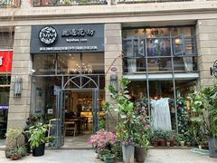 门面-花十悦·鲜花咖啡餐厅(振业城一期店)