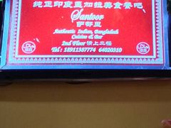 -Santoor 萨都里印度餐厅(北锣鼓巷店)
