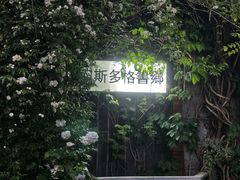 -斯多格书乡(北京大学畅春园店)