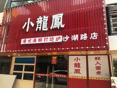 -小龍鳳·港式海鲜打边炉(沙湖路店)