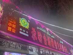 -青海名吃尕张娃非遗烤肉(海湖总店)