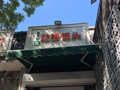 -天泽祥·鼓楼馒头(鼓楼店)
