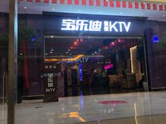 -宝乐星量贩KTV(莲升路店)