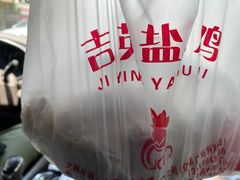 -吉英盐焗鸡(文中路店)