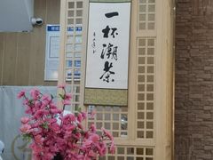 -一杯潮茶(西街店)