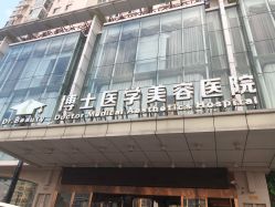 -Dr.U博士医疗美容医院