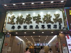 门面-達揚原味燉品(文明路店)