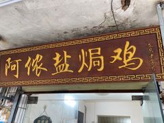 -阿侬盐焗鸡(清澜店)