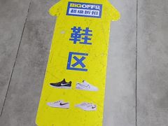 -BIGOFFS 超级折扣(仁恒伊势丹店)