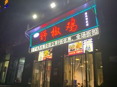 -天治宣·野椒鸡(龙头寺总店)
