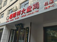 -福顺祥大盘鸡(临潼店)