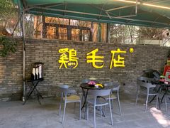 -鸡毛店·川菜(李家沱店)