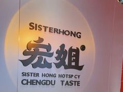 -宏姐串串香(临河街家博汇店)