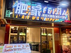 -肥家大排档(天河体育西店)