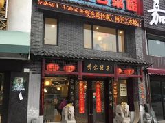 门面-黄家饺子东北特色菜馆(湖滨商业街店)