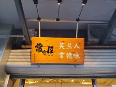 面包甜点陈列柜-常樂屋·常德米粉(青年路店)