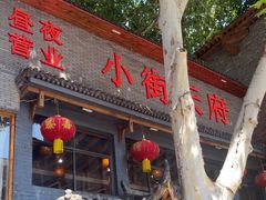 -小街天府(西工小街店)